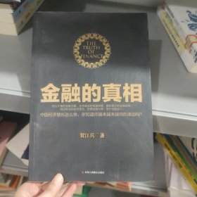 金融的真相