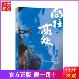 向往高處:資深徒步玩家的傾力力作,戶外入門新手的行動指南