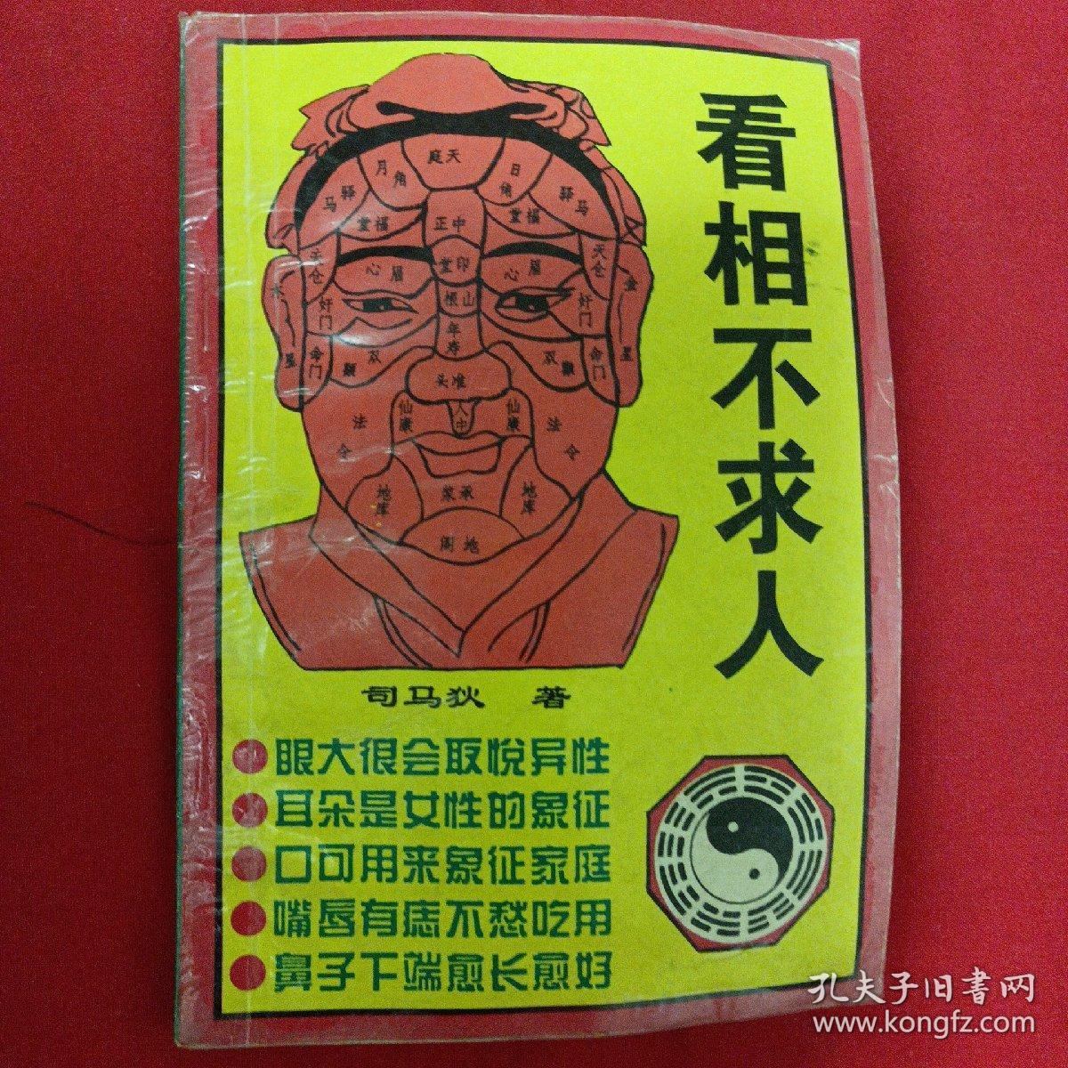 看相不求人