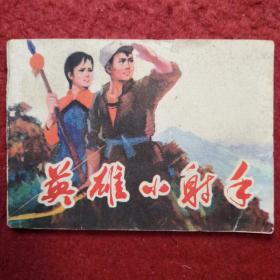 连环画《英雄小射手》蒲慧华绘画，（1977年1版1 印  ）   天津人民美术出版社 ，一版一印。 门A5