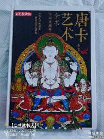 彩色悦读馆：唐卡艺术全书（全彩珍藏版）