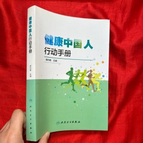 健康中国人行动手册【16开】