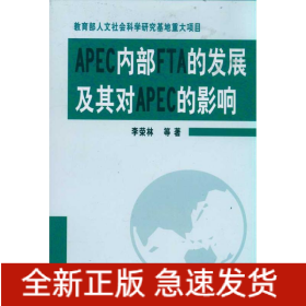 APEC內部FTA的發(fā)展及其對APEC的影響