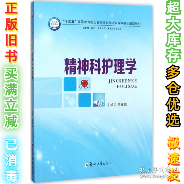 精神科护理学（供护理、助产、相关医学技术类等专业使用）/“十三五”高等教育医药院校规划教材