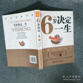 6岁决定一生
