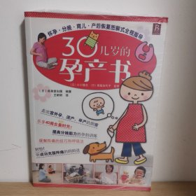 30几岁的孕产书【正版 塑封 现货图书 实物发货】