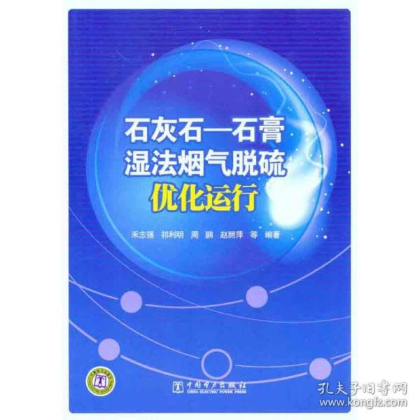 石灰石—石膏湿烟气脱硫优化运行 化工技术 禾志强 等 新华正版