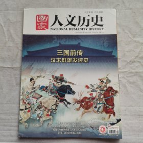 国家人文历史2019年8月下（三国前传 汉末群雄发迹史）