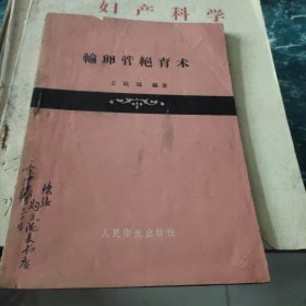 輸卵管絕育術(shù)