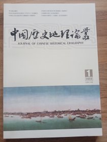 中国历史地理论丛：2023年第1辑