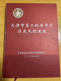 天津市第二批待审定历史风貌建筑