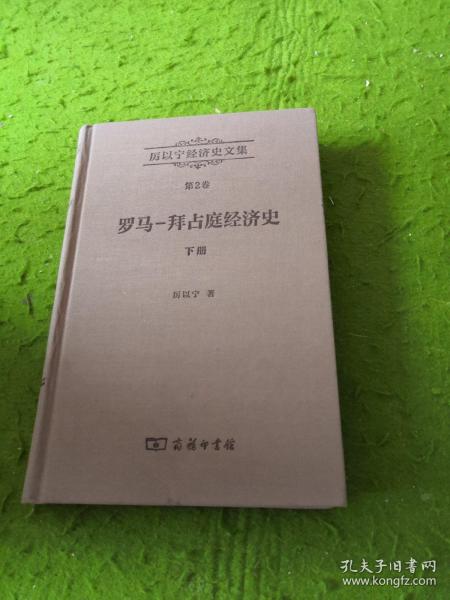 厉以宁经济史文集 第2卷：罗马—拜占庭经济史(全两册)