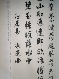 历代书家集字丛书：集字题画诗词·荷花