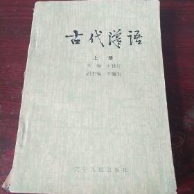 古代汉语 上册