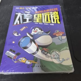 漫画航天新科技:太空望远镜