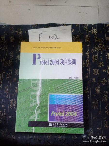 中等职业教育国家规划教材配套教学用书：Protel 2004项目实训