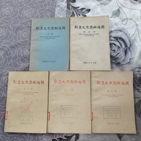 新疆文史资料选辑 第1 4 6～8 11 14 17～18 22（共10本合售）
