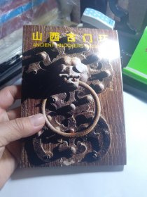 山西古门环