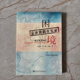 困境：京津冀調(diào)查實(shí)錄