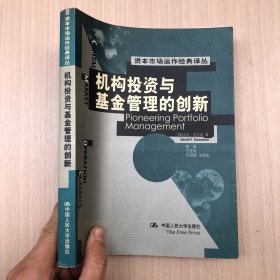 机构投资与基金管理的创新