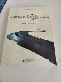 华语电影工业：历史流变与跨地合作