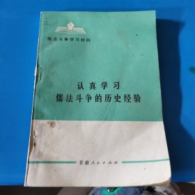 认真学习儒法斗争的历史经验