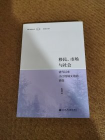 移民、市场与社会：清代以来小江地域文化的演变