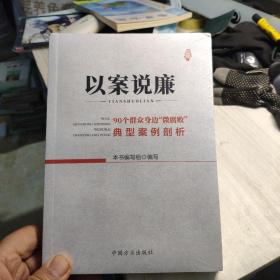 以案说廉——90个群众身边“微腐败”典型案例剖析