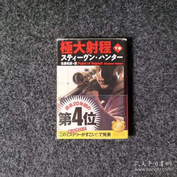 极大射程:下卷 [スティーヴン・ハンター/佐藤和彦訳·新潮文库]