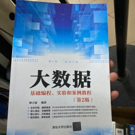 大数据基础编程、实验和案例教程（第2版）