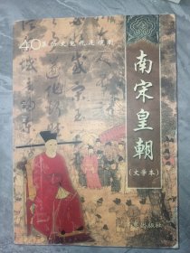 南宋皇朝:文学本:40集历史电视连续剧