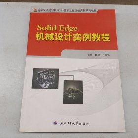 高等学校规划教材·计算机工程建模实例系列教程：Solid Edge机械设计实例教程