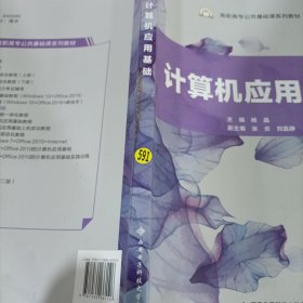 计算机应用基础/高职高专公共基础课系列教材