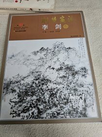 荆楚画派(第46卷)：李剑卷 带作家蔡家园便条1页