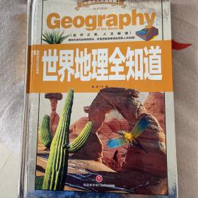 中国少儿必读金典（全优新版）：世界地理全知道