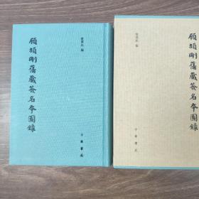 签名钤印本 顾颉刚旧藏签名本图录