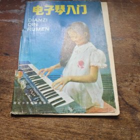 电子琴入门