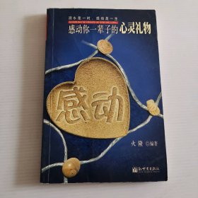 感动你一辈子的心灵礼物9787801876904