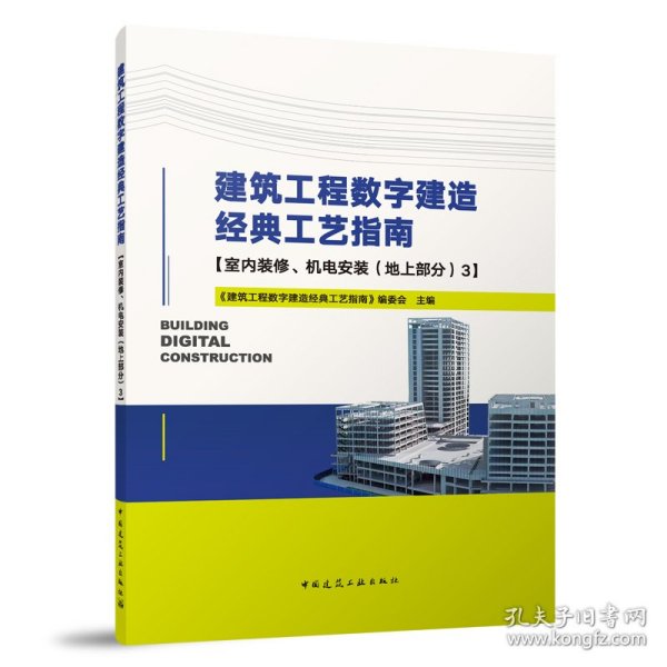 建筑工程数字建造经典工艺指南【室内装修、机电安装（地上部分）3】