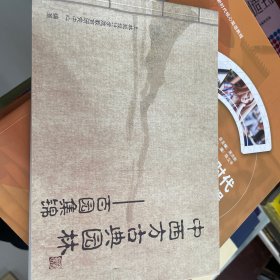 中西方古典园林———百园集锦