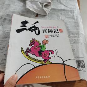 三毛故事集锦：三毛百趣记（彩图注音读物）