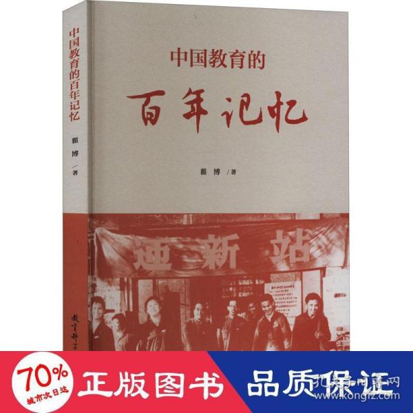 中国教育的百年记忆