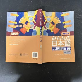 みんなの 日本语： 大家的日语中级2：日文原版 附送手册