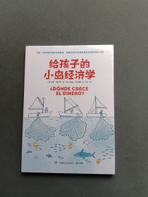 给孩子的小岛经济学