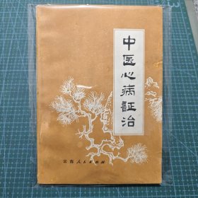 中医心病证治.大缺本.真性痛.痹症.中风.心律失常.心水肿.各种心脏病.中医脉象.中医辨证治疗.鉴别.处方验方.诊断鉴别