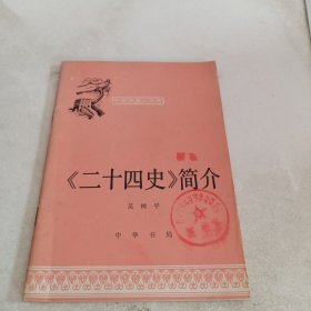 中國(guó)歷史小叢書《二十四史》簡(jiǎn)介