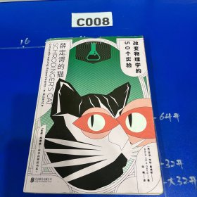 薛定谔的猫：改变物理学的50个实验