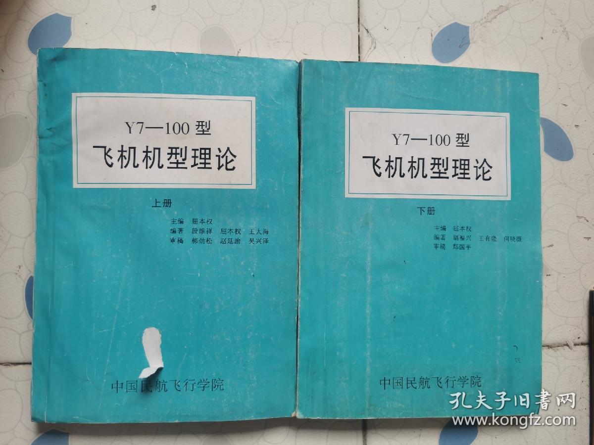 Y7-100型飞机机型理论 上下两册合售  品如图  多勾画字迹   下册的封底几页有水渍印子黄斑