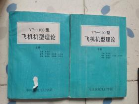 Y7-100型飞机机型理论 上下两册合售  品如图  多勾画字迹   下册的封底几页有水渍印子黄斑