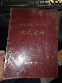 安徽省天长市官桥 张氏家谱